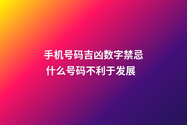 手机号码吉凶数字禁忌 什么号码不利于发展